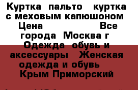 Куртка, пальто , куртка с меховым капюшоном › Цена ­ 5000-20000 - Все города, Москва г. Одежда, обувь и аксессуары » Женская одежда и обувь   . Крым,Приморский